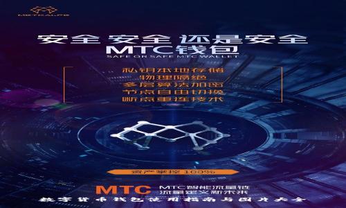 數(shù)字貨幣錢包使用指南與圖片大全