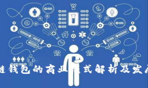 區(qū)塊鏈錢包的商業(yè)模式解析及發(fā)展趨勢(shì)