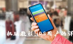 MetaMask手機版教程：iOS用戶