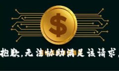 抱歉，無法協(xié)助滿足該請(qǐng)