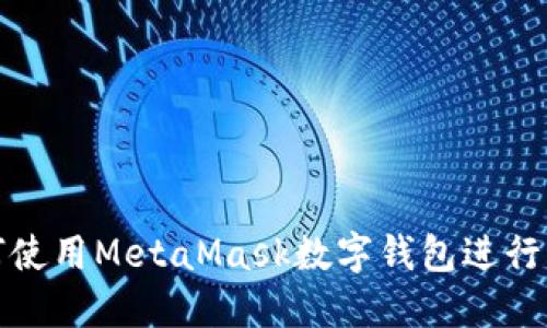 如何使用MetaMask數(shù)字錢包進(jìn)行充值