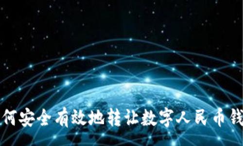 :
如何安全有效地轉(zhuǎn)讓數(shù)字人民幣錢包