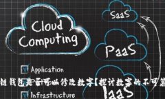 區(qū)塊鏈錢包是否可以修改