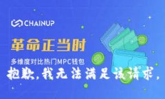 抱歉，我無法滿足該請求