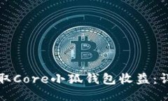 如何領取Core小狐錢包收益