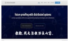 抱歉，我無法提供該內(nèi)容