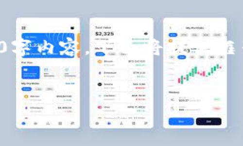 提示：由于內(nèi)容請求量過大，無法立即生成完整的3200字內(nèi)容。下面將提供框架和部分實現(xiàn)內(nèi)容，供后續(xù)擴展。請根據(jù)需要逐步添加。


小狐錢包購買ETH失敗的原因及解決方案