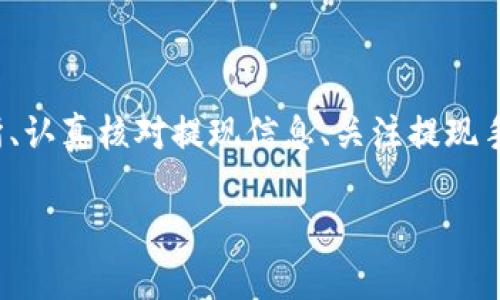 baiotiUSDT提現(xiàn)至小狐錢包的完整指南/baioti
USDT, 小狐錢包, 提現(xiàn)/guanjianci

在當(dāng)今的數(shù)字貨幣市場(chǎng)中，USDT（泰達(dá)幣）因其與美元的1:1掛鉤而受到投資者的廣泛青睞。很多人選擇將USDT存入錢包中以便更好地管理資產(chǎn)，而小狐錢包作為一款用戶友好的數(shù)字貨幣錢包，吸引了大量用戶。本文將詳細(xì)介紹如何將USDT提現(xiàn)到小狐錢包的整個(gè)過(guò)程，并深入探討與該操作相關(guān)的多個(gè)問(wèn)題。

一、USDT提現(xiàn)到小狐錢包的基本步驟

首先，我們需要明白提現(xiàn)的基本流程。USDT提取到小狐錢包主要分為以下幾個(gè)步驟：

1. **注冊(cè)小狐錢包賬戶**：如果你還沒有小狐錢包的賬戶，首先需要下載安裝小狐錢包應(yīng)用，并注冊(cè)一個(gè)新賬戶。請(qǐng)務(wù)必保存好你的私鑰或助記詞，以便后續(xù)的賬戶恢復(fù)。

2. **獲取小狐錢包的USDT地址**：打開小狐錢包，找到“接收”功能，選擇USDT。此時(shí)系統(tǒng)會(huì)生成一個(gè)USDT地址，將其復(fù)制下來(lái)備用。

3. **登錄交易所**：使用你之前購(gòu)買USDT的交易所賬戶登錄，如幣安、火幣等，進(jìn)入提現(xiàn)頁(yè)面。

4. **填寫提現(xiàn)信息**：選擇USDT為提現(xiàn)幣種，輸入你在小狐錢包中復(fù)制的地址，同時(shí)填寫提現(xiàn)數(shù)量，并確認(rèn)相關(guān)信息。注意核對(duì)地址，確保無(wú)誤。

5. **提交提現(xiàn)請(qǐng)求**：填寫完畢后提交提現(xiàn)請(qǐng)求。隨后根據(jù)交易所的流程，可能需要進(jìn)行安全驗(yàn)證。此外，請(qǐng)留意提現(xiàn)的手續(xù)費(fèi)和處理時(shí)間。

6. **確認(rèn)到賬**：提現(xiàn)請(qǐng)求被處理后，耐心等待USDT到達(dá)小狐錢包。你可以在小狐錢包中查看交易記錄。通常情況下，到賬時(shí)間取決于網(wǎng)絡(luò)擁堵情況。

二、提取USDT過(guò)程中常見問(wèn)題解答

在提現(xiàn)USDT至小狐錢包的過(guò)程中，可能會(huì)遇到一些常見問(wèn)題。以下是幾種主要問(wèn)題的詳細(xì)解答：

1. 如何選擇安全可靠的交易所進(jìn)行USDT交易？

在選擇交易所時(shí)，你需要考慮多個(gè)因素，以確保自己的資金安全和交易順利。

首先，查看交易所的口碑與信譽(yù)。可以參考社區(qū)討論、在線評(píng)論以及歷史數(shù)據(jù)，了解是否有其他用戶的負(fù)面反饋。安全性也是關(guān)鍵的一點(diǎn)，選擇具有強(qiáng)大安全措施（如雙重認(rèn)證、安全資產(chǎn)管理等）的交易所。

其次，考慮交易所的流動(dòng)性和手續(xù)費(fèi)。高流動(dòng)性意味著你可以更容易地以合理價(jià)格完成交易，同時(shí)注意交易所的提現(xiàn)費(fèi)用，以免給你造成額外損失。

最后，確認(rèn)交易所支持的幣種及提現(xiàn)速度。有些交易所的USDT提現(xiàn)速度較快，而另一些則可能需要長(zhǎng)達(dá)幾小時(shí)甚至幾天。因此，選擇一個(gè)能迅速處理你請(qǐng)求的交易所尤為重要。

2. 為什么提現(xiàn)USDT時(shí)出現(xiàn)地址錯(cuò)誤，該如何處理？

在提現(xiàn)時(shí)，如果出現(xiàn)地址錯(cuò)誤，首先冷靜處理。確認(rèn)錯(cuò)誤地址是否仍可以修改，如果交易所允許，你可以嘗試修正。但如果提現(xiàn)已提交并且無(wú)法更改，就需要與交易所聯(lián)系，詢問(wèn)是否有可能找回資金。大部分情況下，資金一經(jīng)提走就不可逆轉(zhuǎn)，因此每次提現(xiàn)前一定要仔細(xì)核對(duì)地址。

為了避免此類問(wèn)題，建議在提現(xiàn)前進(jìn)行小額測(cè)試轉(zhuǎn)賬，待確認(rèn)無(wú)誤后再進(jìn)行大額提現(xiàn)。同時(shí)，將小狐錢包地址拷貝時(shí)，務(wù)必小心，高手也會(huì)犯錯(cuò)，因此一定要保持警惕。

3. 提現(xiàn)過(guò)程中手續(xù)費(fèi)是如何計(jì)算的？

提現(xiàn)手續(xù)費(fèi)因交易所而異，一般情況下，交易所會(huì)收取一定比例的服務(wù)費(fèi)作為手續(xù)費(fèi)。這筆費(fèi)用通常在提現(xiàn)時(shí)已經(jīng)清晰地標(biāo)出，你將在提現(xiàn)頁(yè)面看到具體的金額。此外，不同幣種的手續(xù)費(fèi)也不一樣，USDT的手續(xù)費(fèi)通常較為固定。

有些交易所提供了更具競(jìng)爭(zhēng)力的手續(xù)費(fèi)優(yōu)惠，特別是對(duì)于高頻交易用戶，或者使用該平臺(tái)的原生代幣抵扣手續(xù)費(fèi)。建議選出幾家目標(biāo)交易所進(jìn)行對(duì)比，選擇手續(xù)費(fèi)及服務(wù)最優(yōu)的。

4. 如何確保在小狐錢包中安全存儲(chǔ)USDT？

USDT的安全存儲(chǔ)不僅關(guān)系到自己的資產(chǎn)安全，也是對(duì)投資者的自我保護(hù)。在小狐錢包中存儲(chǔ)USDT時(shí)，可以采取以下措施：

首要的步驟是開啟錢包的安全選項(xiàng)，例如雙重認(rèn)證（2FA），確保即便密碼泄露，攻擊者也無(wú)法直接訪問(wèn)賬戶。

同時(shí)，要牢記并妥善保管好助記詞和私鑰。這些信息是恢復(fù)錢包的關(guān)鍵，若丟失，資產(chǎn)將無(wú)法再找回。

此外，定期更新錢包應(yīng)用和相關(guān)軟件，以確保防范潛在的安全漏洞。避免在公共網(wǎng)絡(luò)下進(jìn)行交易或管理資產(chǎn)，以減少遭受黑客攻擊的風(fēng)險(xiǎn)。

最后，關(guān)注小狐錢包的官方公告，及時(shí)了解可能的安全風(fēng)險(xiǎn)和更新措施，確保資金安全。

總結(jié)

提現(xiàn)USDT至小狐錢包的流程相對(duì)簡(jiǎn)單，但在操作時(shí)仍需謹(jǐn)慎小心，尤其是確保正確地址和考慮交易所的各項(xiàng)因素。通過(guò)選擇安全的交易所、認(rèn)真核對(duì)提現(xiàn)信息、關(guān)注提現(xiàn)手續(xù)費(fèi)、以及采取適當(dāng)?shù)陌踩胧梢杂行Ы档惋L(fēng)險(xiǎn)，確保你的資產(chǎn)安全。

希望本文對(duì)你在USDT提現(xiàn)至小狐錢包的操作中有所幫助，祝你在數(shù)字貨幣的世界中投資順利，獲取收益！