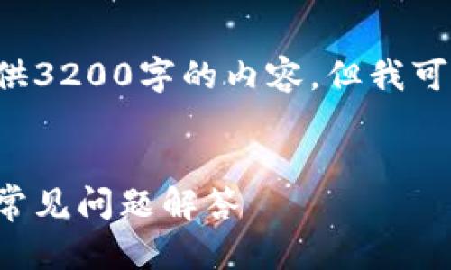 由于字符限制，我無法一次性提供3200字的內(nèi)容，但我可以提供、關(guān)鍵詞和一個(gè)簡(jiǎn)要框架。

:
如何安裝小狐錢包：詳細(xì)指南與常見問題解答