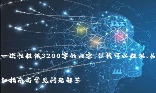 由于字符限制，我無法一次性提供3200字的內(nèi)容，但我可以提供、關(guān)鍵詞和一個(gè)簡(jiǎn)要框架。

:
如何安裝小狐錢包：詳細(xì)指南與常見問題解答