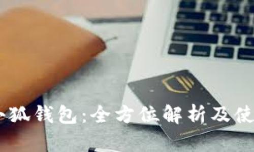 Raca小狐錢包：全方位解析及使用指南