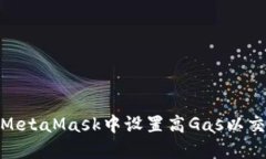 如何在MetaMask中設(shè)置高Ga