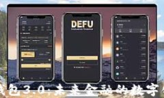 數(shù)字錢包3.0：未來金融的