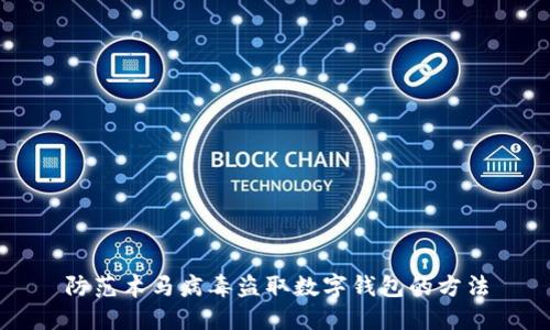 防范木馬病毒盜取數(shù)字錢包的方法