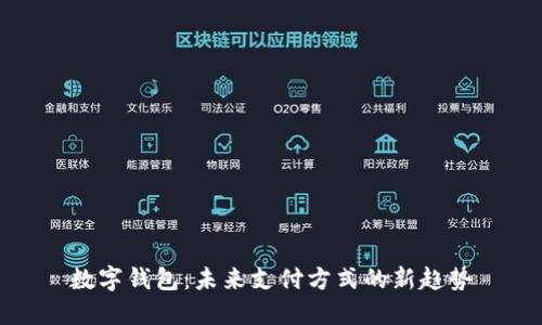 數(shù)字錢包：未來支付方式的新趨勢