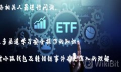   小狐錢包轉(zhuǎn)錯(cuò)鏈能否找回