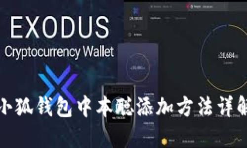 小狐錢包中本聰添加方法詳解