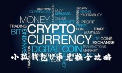 小狐錢包U幣兌換全攻略