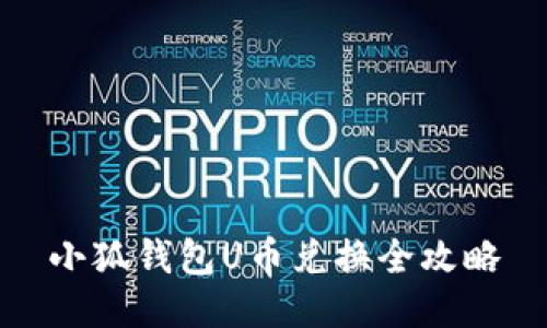 小狐錢包U幣兌換全攻略