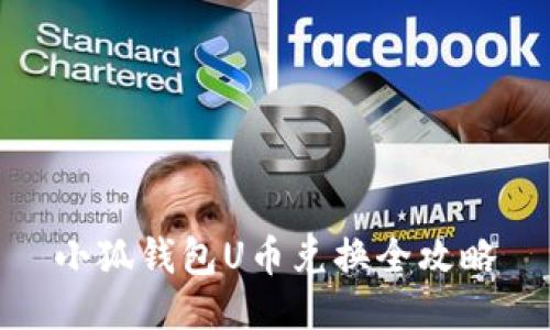 小狐錢包U幣兌換全攻略