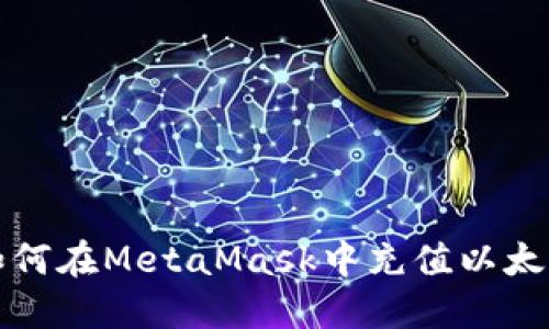 如何在MetaMask中充值以太坊
