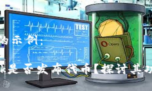 和關(guān)鍵詞的示例：

MetaMask是否發(fā)布代幣？探討其功能與限制