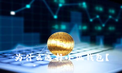 為什么選擇小狐錢包？