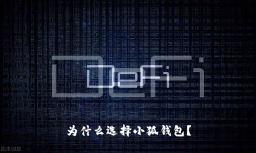 為什么選擇小狐錢包？