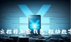 馬斯克推出推特加密錢(qián)包