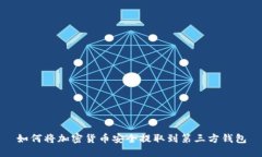 如何將加密貨幣安全提取