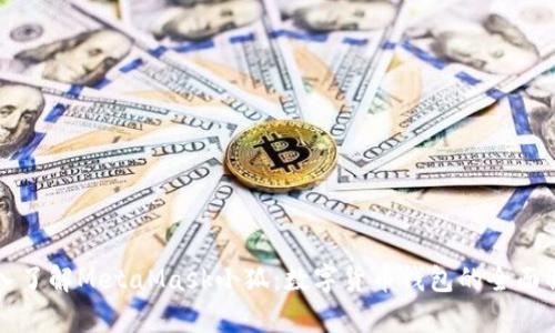 深入了解MetaMask小狐：數(shù)字貨幣錢包的全面解析