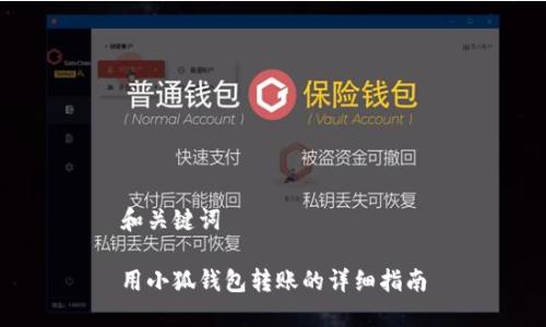 和關(guān)鍵詞

用小狐錢包轉(zhuǎn)賬的詳細(xì)指南