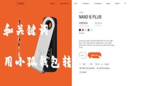 和關(guān)鍵詞

用小狐錢包轉(zhuǎn)賬的詳細(xì)指南