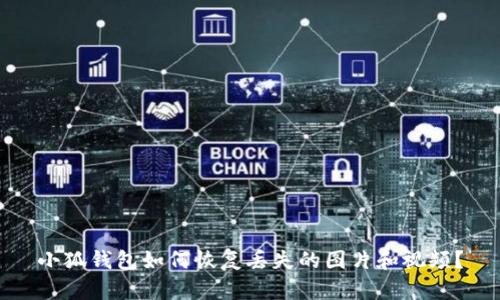 小狐錢包如何恢復(fù)丟失的圖片和視頻？