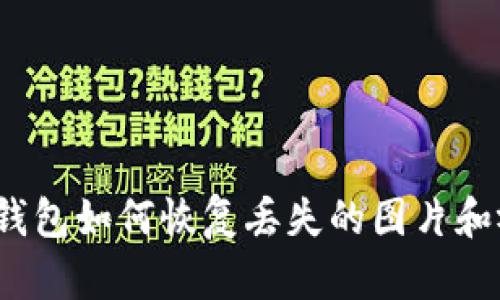 小狐錢包如何恢復(fù)丟失的圖片和視頻？