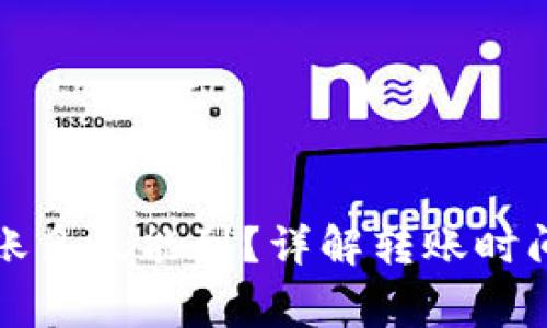 小狐錢包轉(zhuǎn)賬多久能到？詳解轉(zhuǎn)賬時間與注意事項