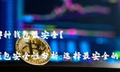 區(qū)塊鏈哪種錢包最安全？