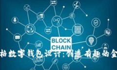 卡通風(fēng)格數(shù)字錢包設(shè)計：