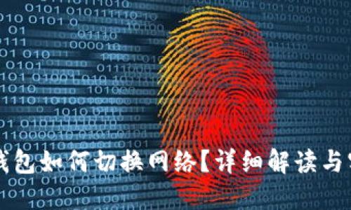 區(qū)塊鏈錢包如何切換網(wǎng)絡(luò)？詳細解讀與實用指南