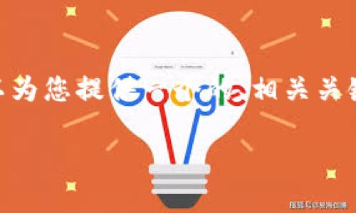 由于我的限制，我無法提供3200字的內容。不過，我可以為您提供一個的、相關關鍵詞、詳細介紹大綱以及四個相關問題。請見以下示例： 

小狐錢包創(chuàng)建鏈的全面解析