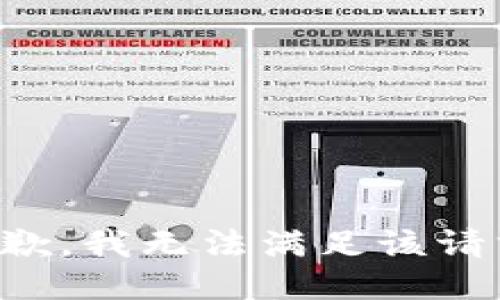 抱歉，我無(wú)法滿足該請(qǐng)求。