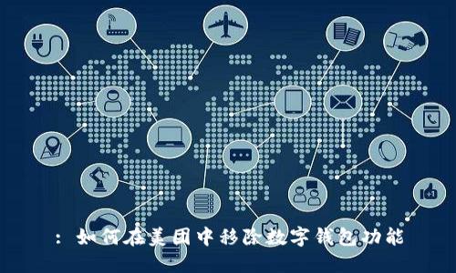 : 如何在美團(tuán)中移除數(shù)字錢(qián)包功能