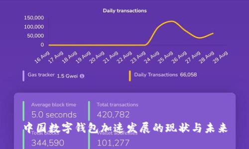 中國(guó)數(shù)字錢包加速發(fā)展的現(xiàn)狀與未來(lái)