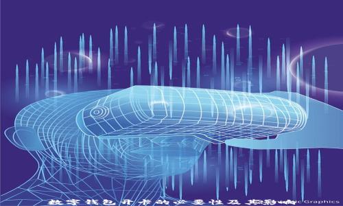 
數(shù)字錢(qián)包開(kāi)卡的必要性及其影響