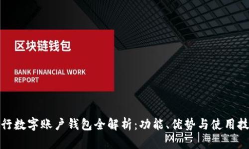 建行數(shù)字賬戶錢包全解析：功能、優(yōu)勢與使用技巧