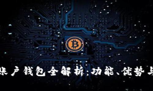 建行數(shù)字賬戶錢包全解析：功能、優(yōu)勢與使用技巧