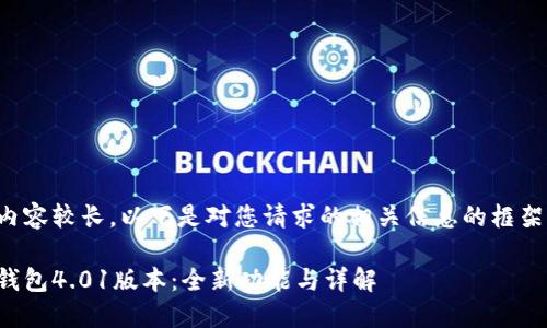 由于內(nèi)容較長，以下是對您請求的相關(guān)信息的框架示例：

小狐錢包4.01版本：全新功能與詳解
