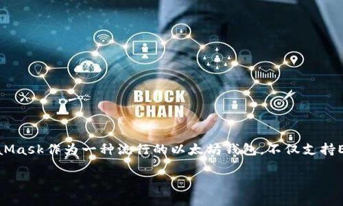 MetaMask存USDT的詳細指南

存儲USDT的最佳方式

在當前數(shù)字貨幣的世界中，穩(wěn)定幣的使用越來越普遍。以USDT為代表的穩(wěn)定幣，因其和美元1:1的錨定關系，廣受投資者歡迎。MetaMask作為一種流行的以太坊錢包，不僅支持ETH，還支持多種基于ERC-20的代幣，包括USDT。本文將為您詳細介紹如何通過MetaMask存儲USDT，并回答與此主題相關的問題。

MetaMask存USDT指南：安全便捷的存儲方式