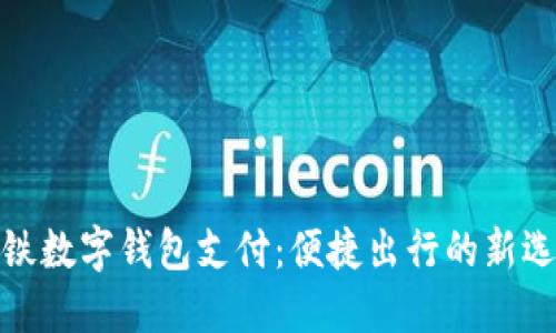 地鐵數(shù)字錢(qián)包支付：便捷出行的新選擇