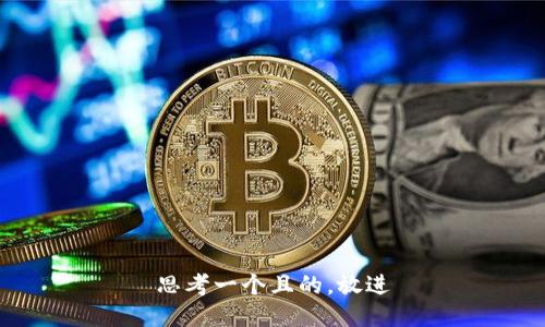 思考一個(gè)且的，放進(jìn)